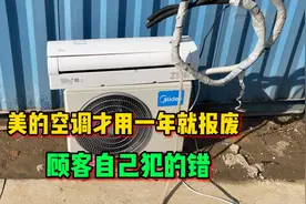 美的空调才用一年就宣告报废，真的那么差吗？都是顾客自己犯的错