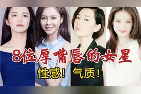 男看鼻子女看嘴？8位厚嘴唇女星，用实力证明“香肠嘴”如此性感视频封面