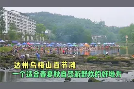 达州乌梅山景区百节滩:一个适合春夏秋自驾游野炊的好地方视频封面