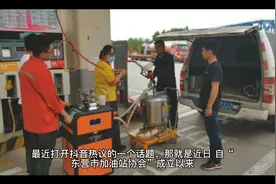 东营加油站协会视频封面