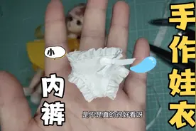 手缝芭比娃娃的，这么小的内裤 ，还这么精美 ，你真的见过吗 ？