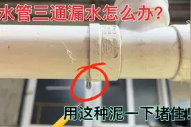 厕所下水管三通漏水，不用换三通，用这种泥一下堵住，永远不漏视频封面
