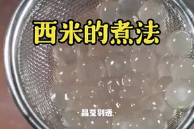 西米的煮法，晶莹剔透没白心，学会了不管大西米小西米都能解决