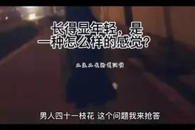 长得显年轻，是一种怎么样的感觉？视频封面