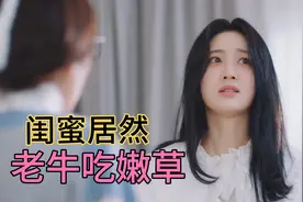 闺蜜居然喜欢自己的儿子，这该怎么办？在线急等视频封面