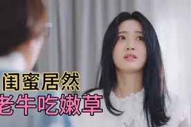闺蜜居然喜欢自己的儿子，这该怎么办？在线急等视频封面
