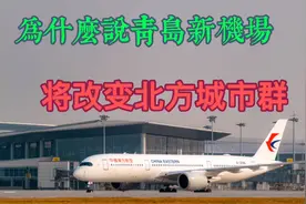崂山、红岛、西海岸…青岛新机场源何选址胶州？视频封面