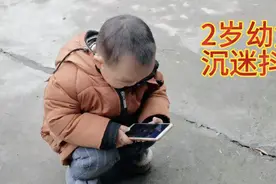 2岁农村留守幼童沉迷抖音，爷爷说：不仅喜欢看还会下载。