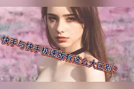快手与快手极速版原来有这么大的区别？快看看！你用哪个？