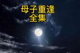 《母子重逢》全集#生活感悟视频封面