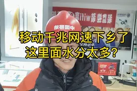 中国移动1000兆宽带下乡了，这网速水分太多？视频封面