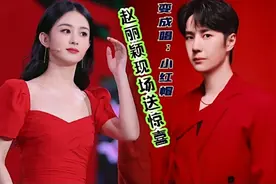 赵丽颖现场给王一博“惊喜”失误后唱“小红帽”姐弟太可爱了视频封面