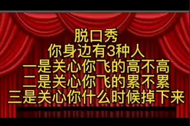 你身边有三种人 一是关心你飞的高不高 一种是关心你飞的累不累…视频封面