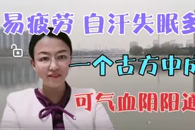 易疲劳，失眠多梦，自汗，一个古方中成药可气血阴阳通调