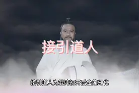 中国古代神话人物之接引道人视频封面