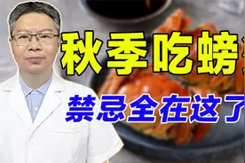 国庆假期吃螃蟹注意了！这5类人不宜吃，这些食物别同服视频封面