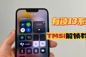 iPhone有锁13系列TMSI卡贴教程，电信被踢出神坛！视频封面