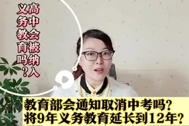 家长们：教育部会通知取消中考吗？将9年义务教育延长到12年？视频封面