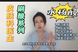 刷酸系列 | 水杨酸一次讲透视频封面