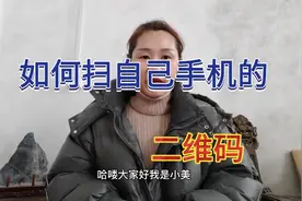 如何扫自己手机的二维码，好多人还不会，操作简单，学会了很实用视频封面