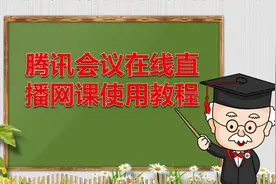 腾讯会议在线直播网课使用教程，助力疫情在家在线教学视频封面