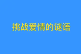 挑战关于爱情的猜谜语，你能猜出来这句表白用语吗？视频封面