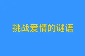挑战关于爱情的猜谜语，你能猜出来这句表白用语吗？视频封面