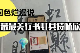 国色烂漫说：米芾最美行书虹县诗帖欣赏视频封面