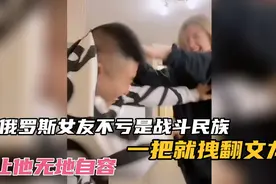 俄罗斯女友不亏是战斗民族，一把拽翻文龙，让他一下就无地自容了视频封面