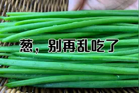 刚知道，葱营养别乱吃，3禁忌，3好处，要牢记，早看受益了解收藏视频封面