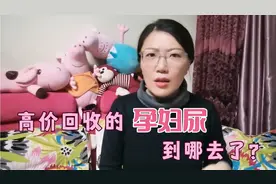 高价回收的“孕妇尿”能干什么？是变态吗？其实有技术在里面视频封面