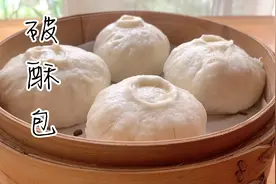 破酥包好吃是有原因的，做法配方讲究，学会可以开店去咯！视频封面