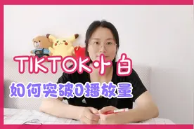 外贸宝妈分享突破Tiktok零播放量实操小技巧视频封面
