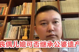 张洪律师说法，丧偶儿媳可否继承公婆遗产？视频封面