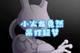 这游戏小火龙竟然吊打超梦视频封面