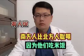 有人说，南方人比北方人聪明，是米饭比馒头有营养