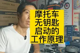 摩托车无钥匙启动的拆解分析！购买摩托车避坑必看！视频封面