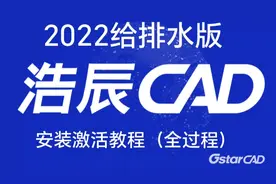 浩辰CAD给排水版安装激活教程（详细全过程）亲测亲操真实有效。