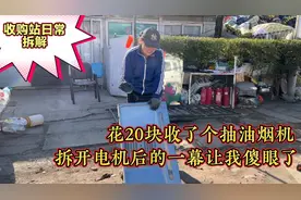 收购站二十块收来个抽油烟机，拆开的一幕都傻眼了。视频封面