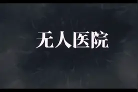 密室逃脱绝境系列9无人医院——CASE童薇视频封面