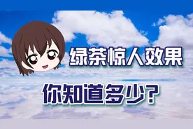 绿茶居然还有这些功效？看完的人都惊呆了，赶紧泡上一杯来喝视频封面