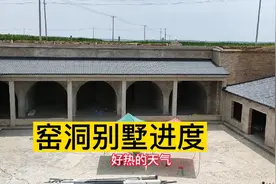 实拍姐夫家的窑洞大院，每个窑洞装潢预算5万，主体工程已完工视频封面