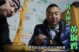 八大碗第五碗“黄焖鸡”用元宝鸡做了道黄焖鸡，圆我的粉丝们的梦视频封面