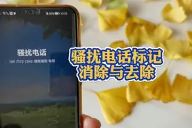 电话被标记骚扰电话怎么消除与取消？手机号码标记免费去除与解除视频封面