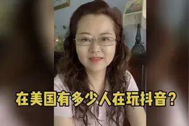 在美国有多少人在玩抖音？美国人在抖音玩什么？视频封面