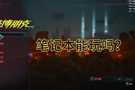《赛博朋克》1660Ti笔记本画质表现视频封面
