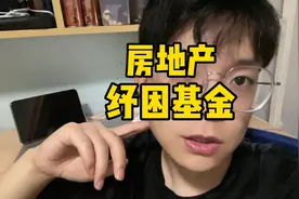 全国首个房地产纾困基金成立，能解决现在的烂尾楼问题吗？视频封面