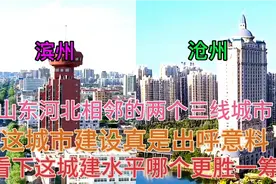 山东与河北毗邻的两大城市滨州和沧州，看下它们这城建差距有多大视频封面