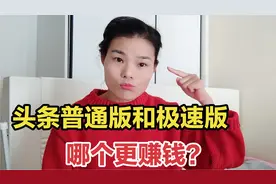 今日头条和今日头条极速版哪个app更赚钱，看似一样，实则区别大视频封面