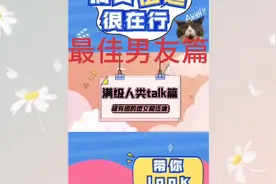 选一个当男朋友吧！视频封面